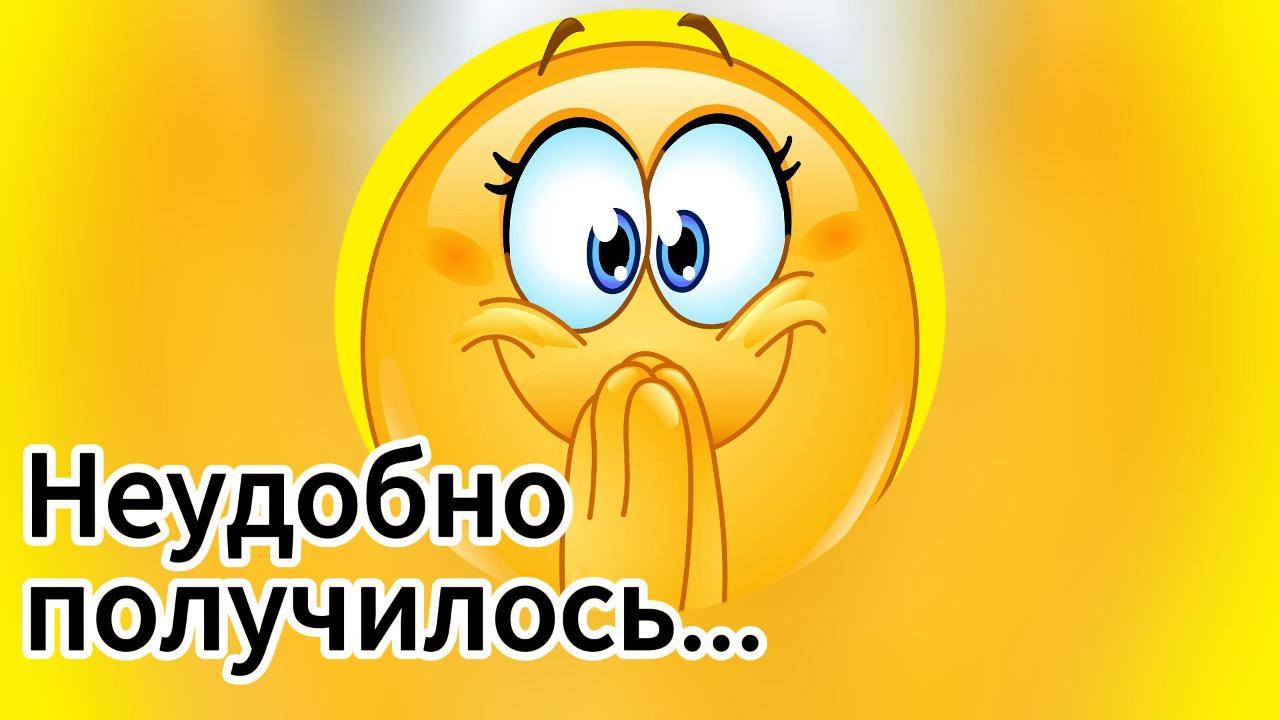 Неудобно получилось. #анекдот #житейский #быт #рутуб смотреть онлайн