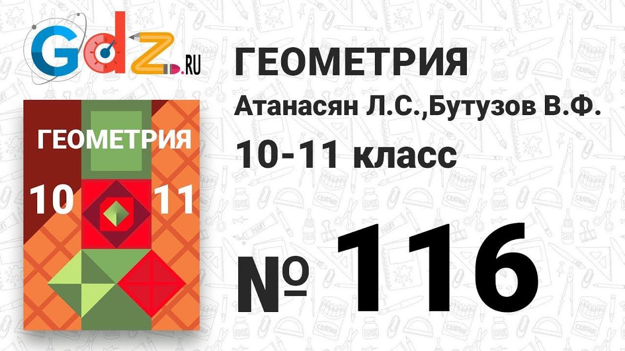 № 116 - Геометрия 10-11 класс Атанасян