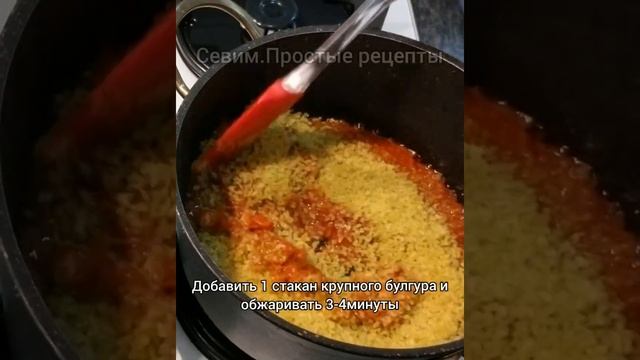 Булгур по-турецки.#shorts смотреть онлайн