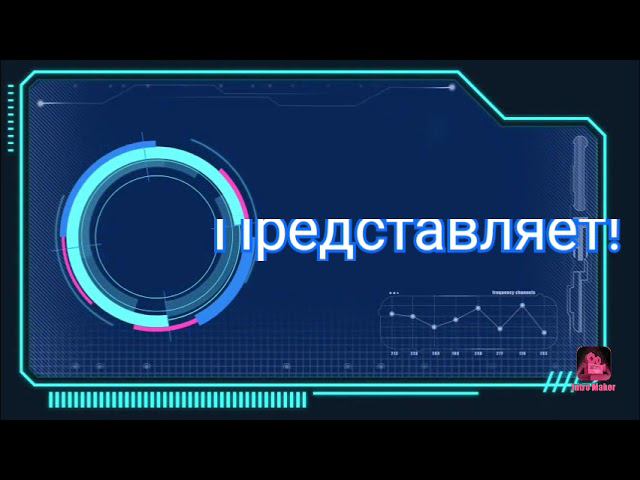 моё интро смотреть онлайн