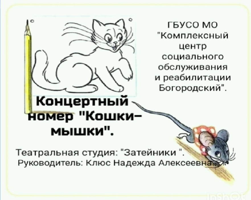 Концертный номер "Кошки-мышки". смотреть онлайн