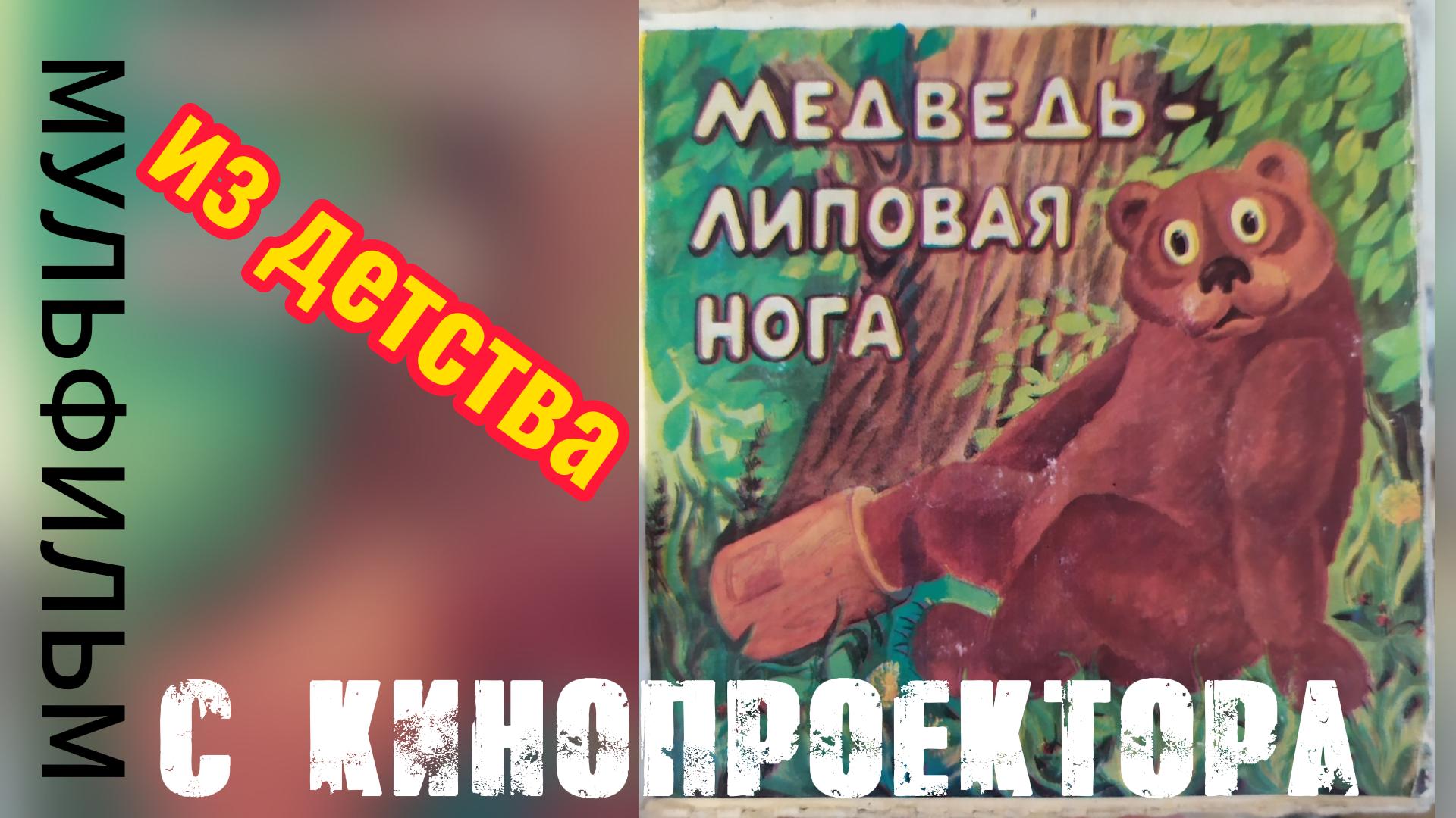 Мультфильмы с кинопроектора / Медведь - липовая нога смотреть онлайн