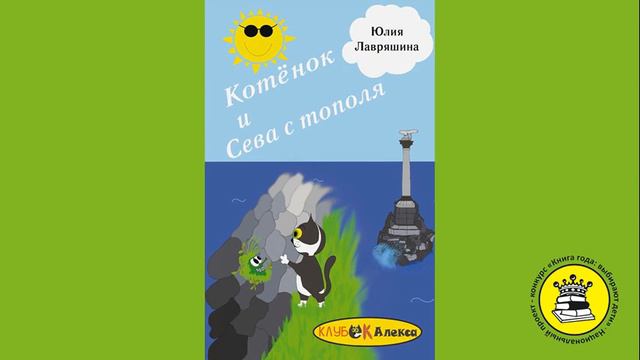 ГОЛОС КНИГИ. Самохвалов Всеволод, 8 лет. Книга: Котёнок и Сева с Тополя. Лавряшина Ю. смотреть онлайн