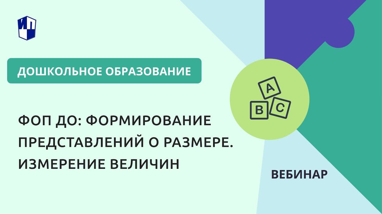 ФОП ДО: формирование представлений о размере. Измерение величин смотреть онлайн