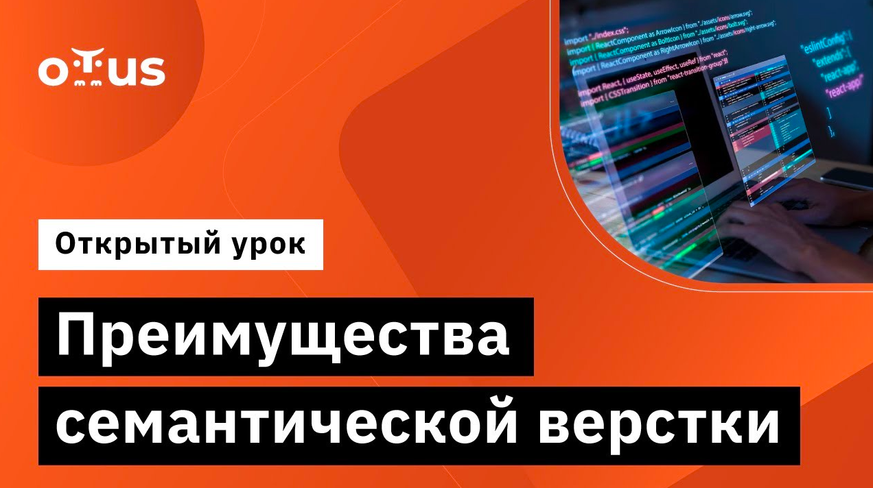 Преимущества семантической верстки // Демо-занятие курса «Fullstack developer» смотреть онлайн