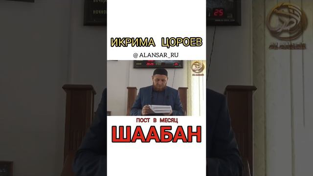 Икрима Цороев - Пост в месяц Шаабан смотреть онлайн