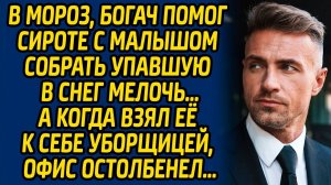 В мороз, богач помог сироте с малышом собрать упавшую в снег мелочь, а когда взял её к себе...