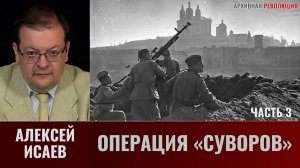 Алексей Исаев. Операция «Суворов». Часть 3