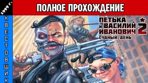 Петька и Василий Иванович 2: Судный день Полное Прохождение