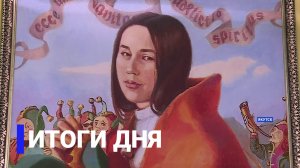 Итоги дня. 01 марта 2022 года. Информационная программа «Якутия 24»