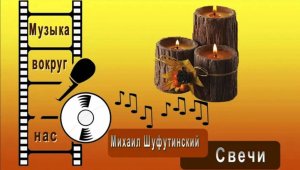Михаил Шуфутинский - Свечи