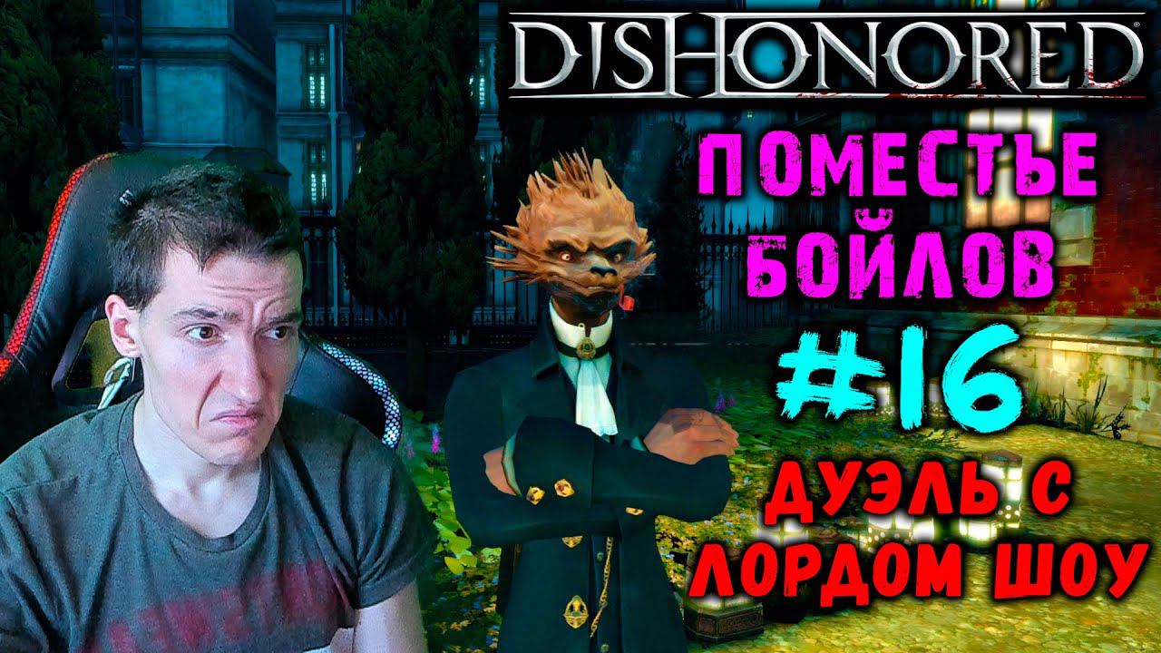 Dishonored - Поместье Бойлов - Дуэль с лордом Шоу #16|Высок сложность|ВСЕ РУНЫ и АМУЛЕТЫ|БЕЗ УБИЙСТВ смотреть онлайн