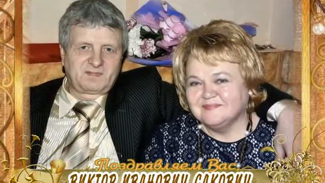 С 60-летием Вас, Виктор Иванович Сакович! смотреть онлайн