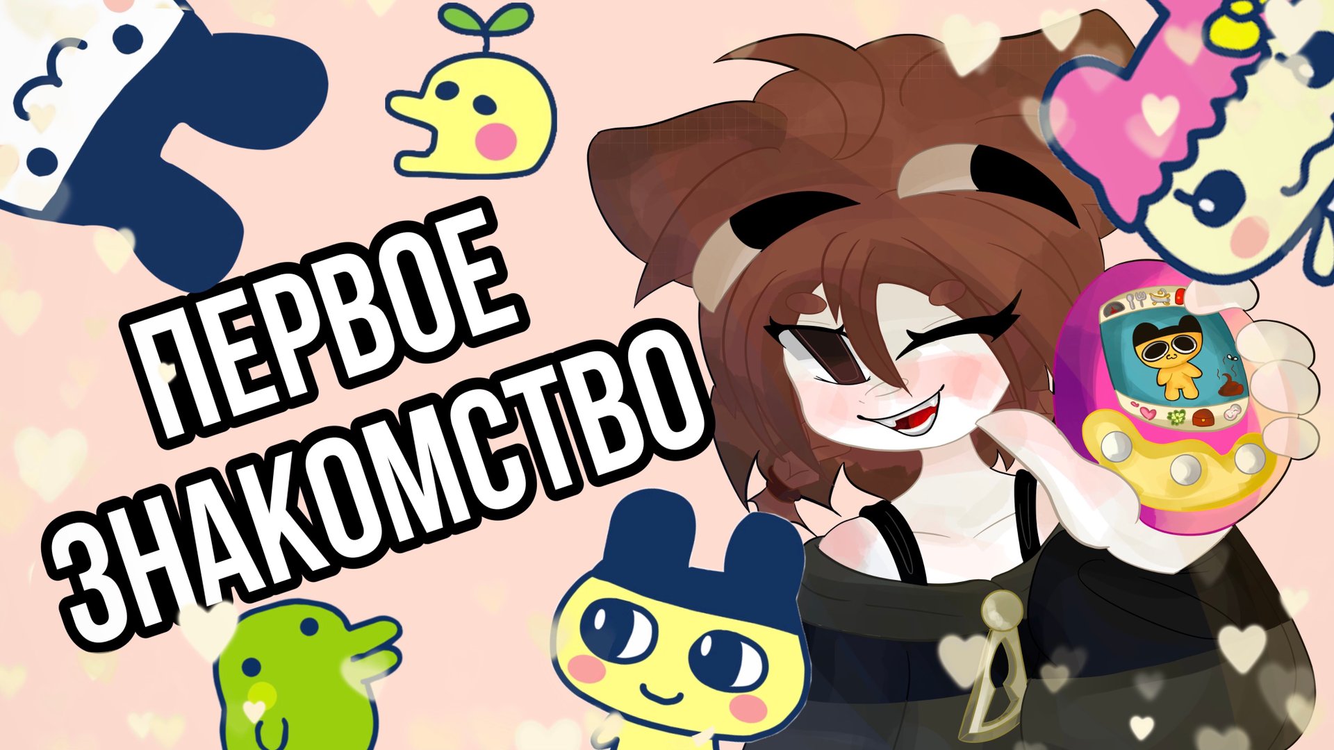 Первое знакомство! /tamagotchi, Tamagotchi Uni, Tamagotchi Friends, первое видео, Yuchi\