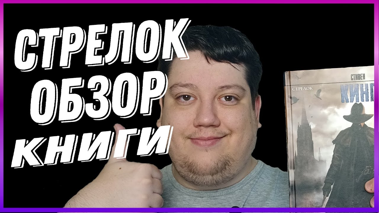 Обзор книги "Стрелок" - Стивен Кинг смотреть онлайн