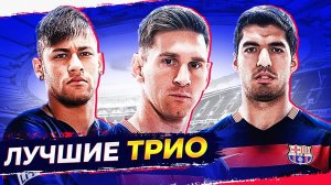 ТОП-10 лучших атакующих трио в 21 веке!