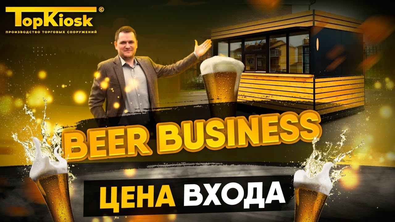 Как открыть магазин разливного пива? Цена входа и окупаемость? смотреть онлайн