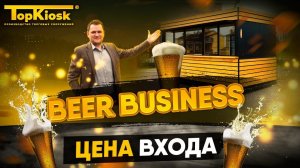 Как открыть магазин разливного пива? Цена входа и окупаемость?