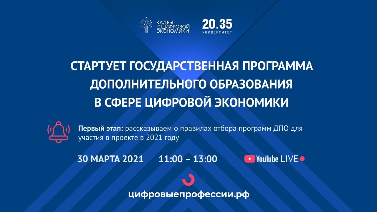 ПЦС 2021: Отбор программ ДПО в сфере цифровой экономики смотреть онлайн