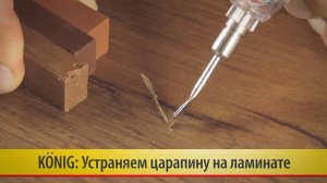 16. Глубокая царапина на ламинате. Заделываем сверхтвердым воском Konig (König)