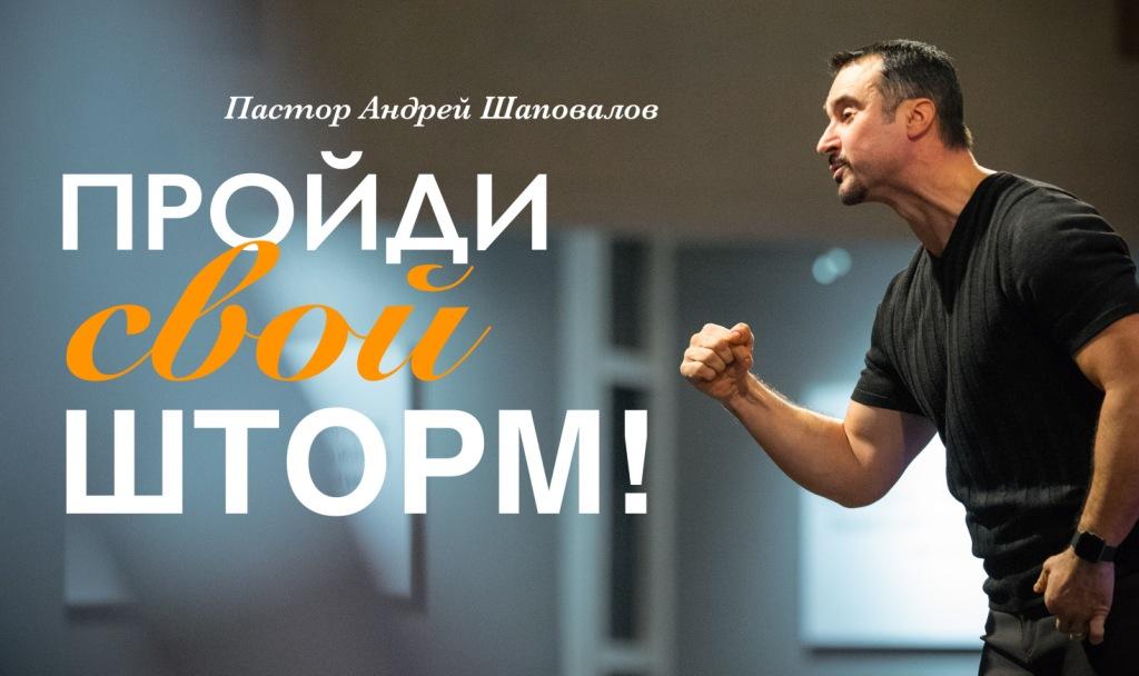 Пастор Андрей Шаповалов «Пройди свой шторм!» Pastor Andrey Shapovalov «Get through your storm!» смотреть онлайн