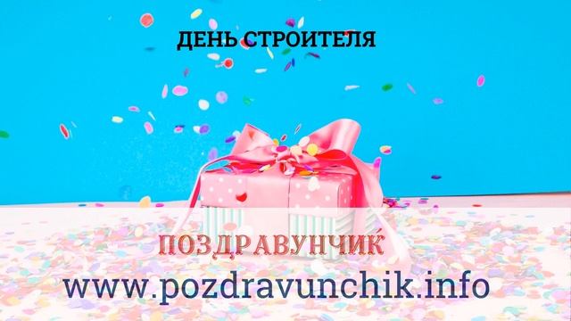 День строителя смотреть онлайн
