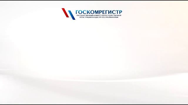 Крымский Росреестр