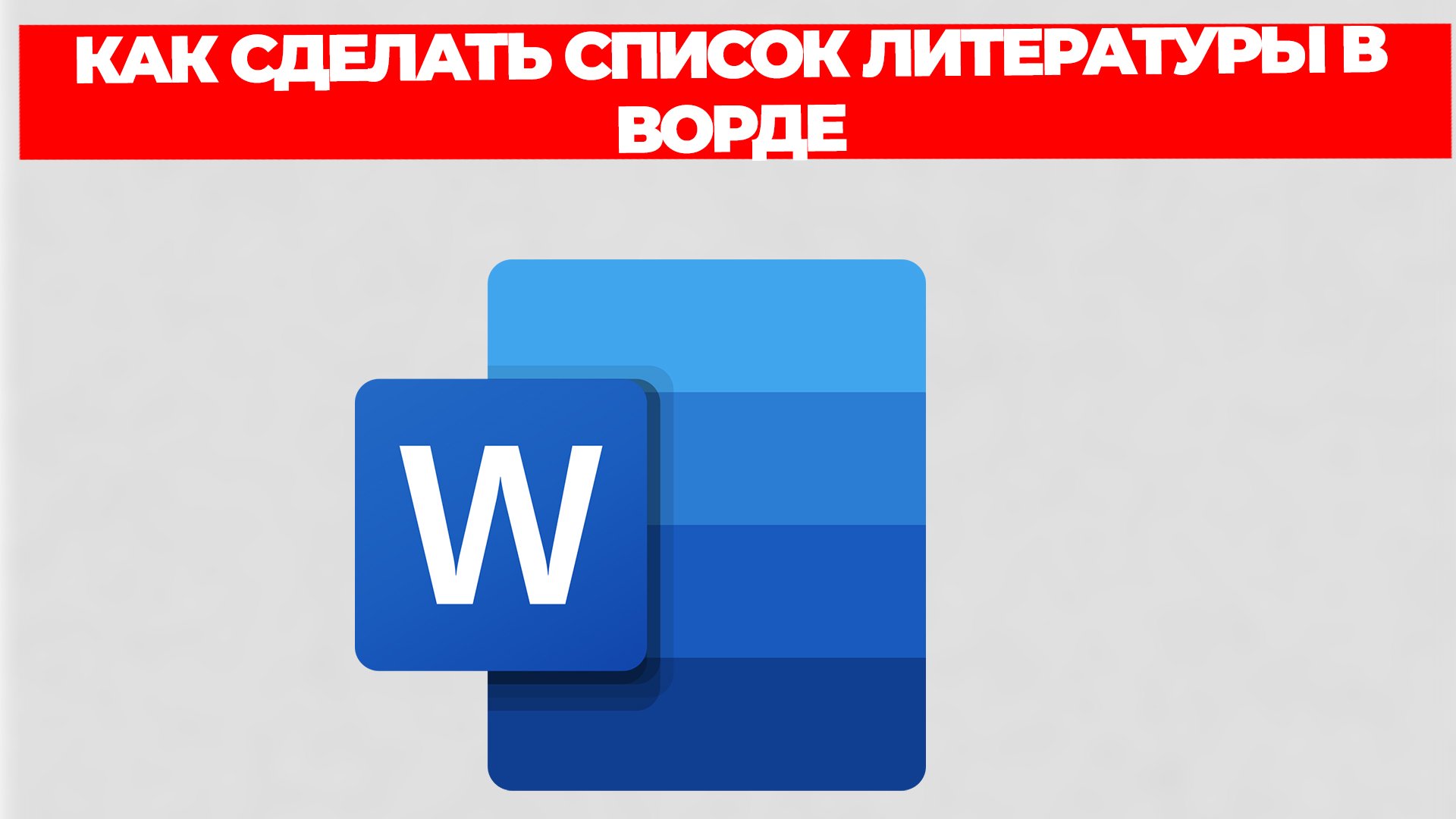 КАК СДЕЛАТЬ СПИСОК ЛИТЕРАТУРЫ В ВОРДЕ смотреть онлайн