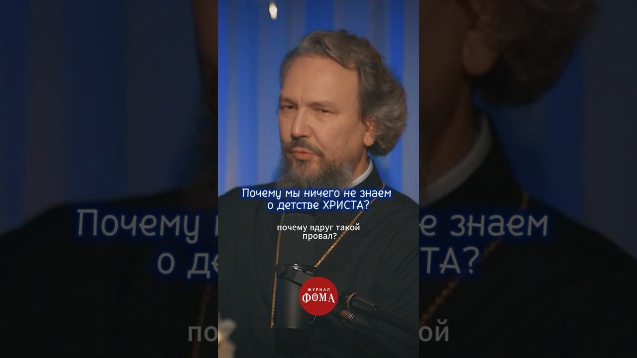 Почему мы ничего не знаем о детстве Христа? #православие #христианство смотреть онлайн