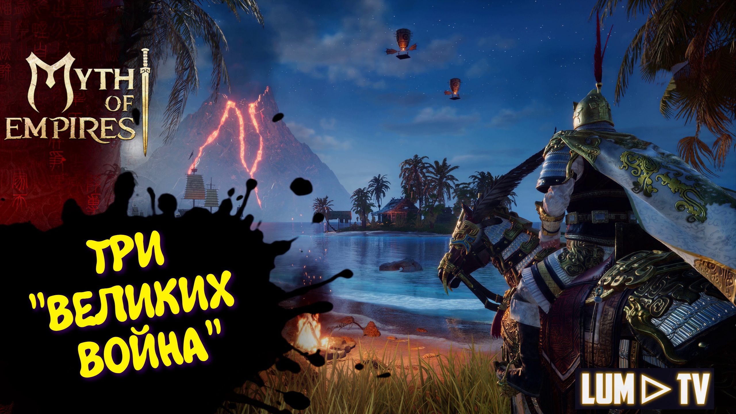 MYTH OF EMPIRES ПРОХОЖДЕНИЕ  ᐅ ИГРАЕМ В ММО НА СТРИМЕ #2