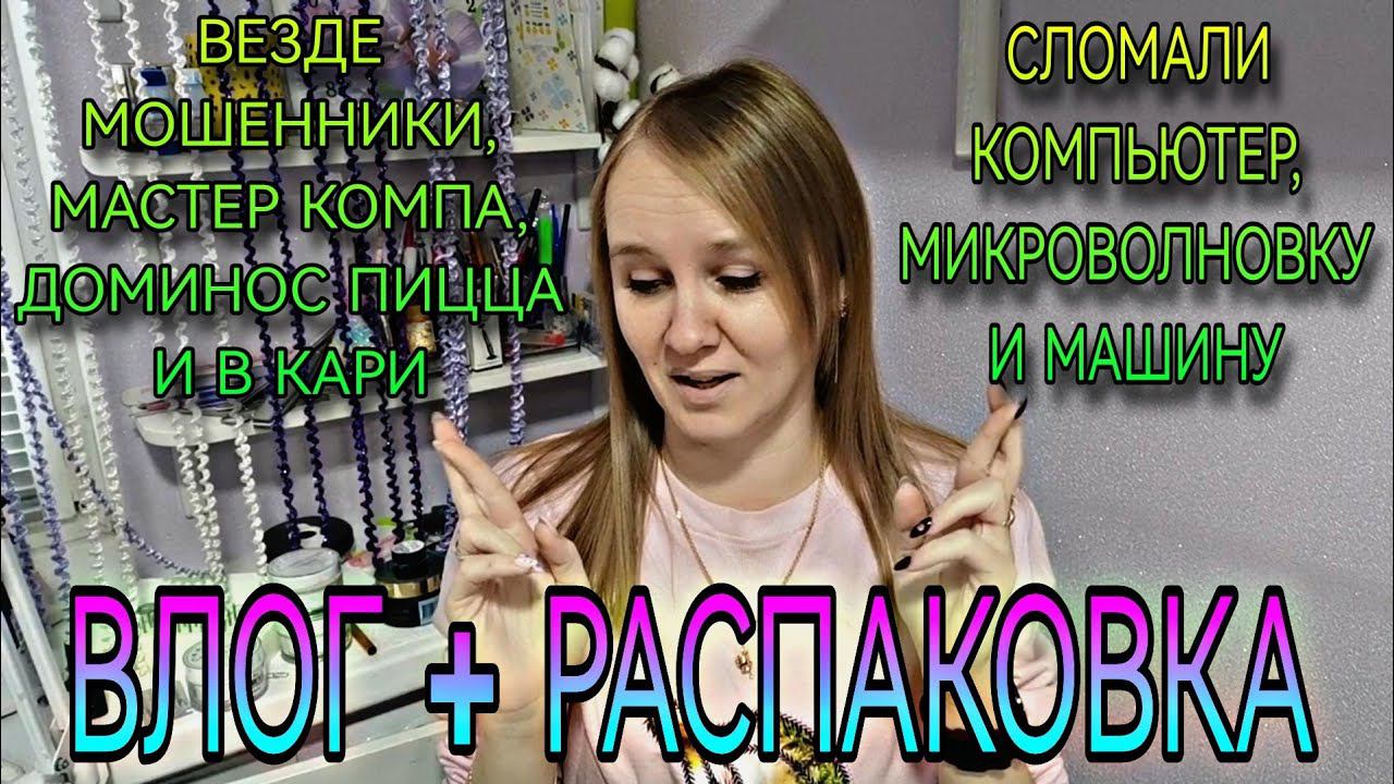 ВЛОГ. Всё сломалось, Доминос пицца, везде мошенники. Распаковка. смотреть онлайн