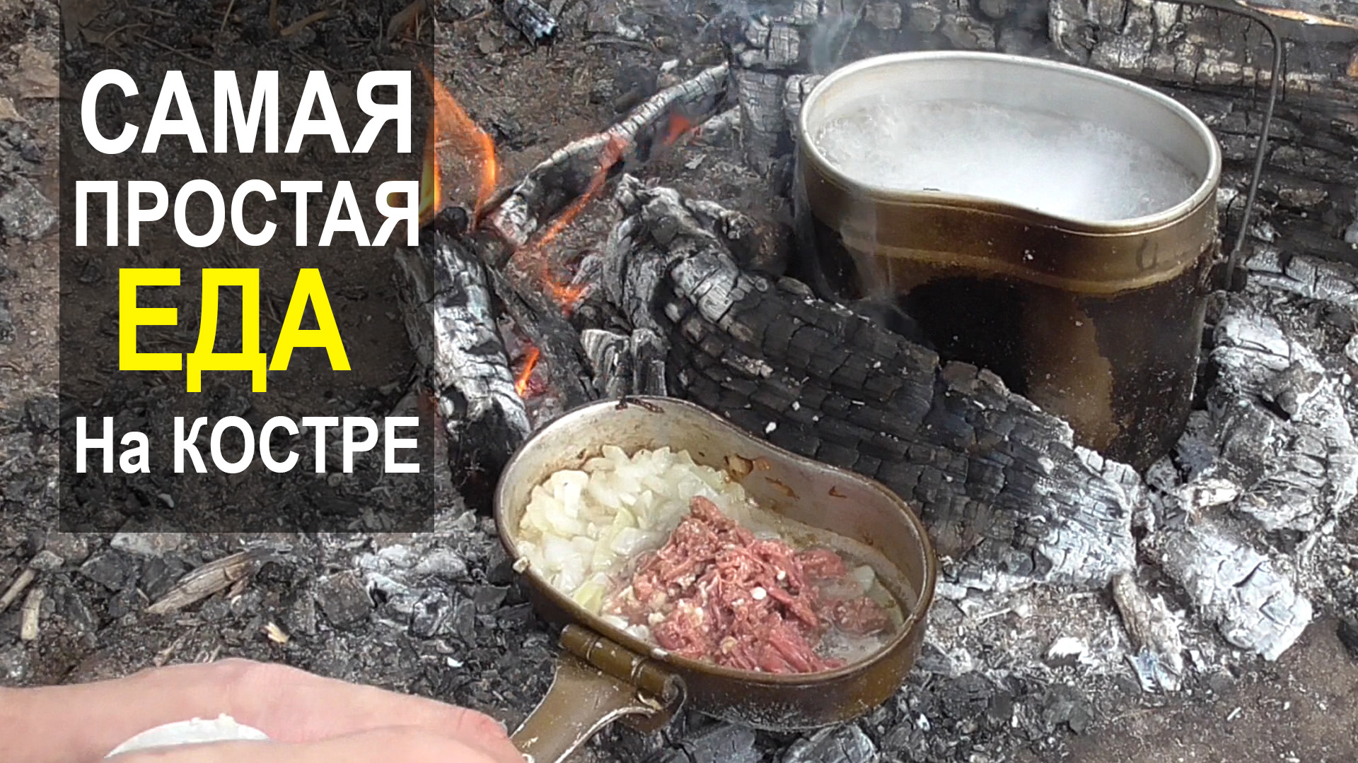 Готовим макароны по-флотски в армейском котелке