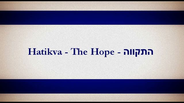 Hatikva - The Hope - התקווה - հույս - Ian David, Marty Fogel and Regan Ryzuk смотреть онлайн
