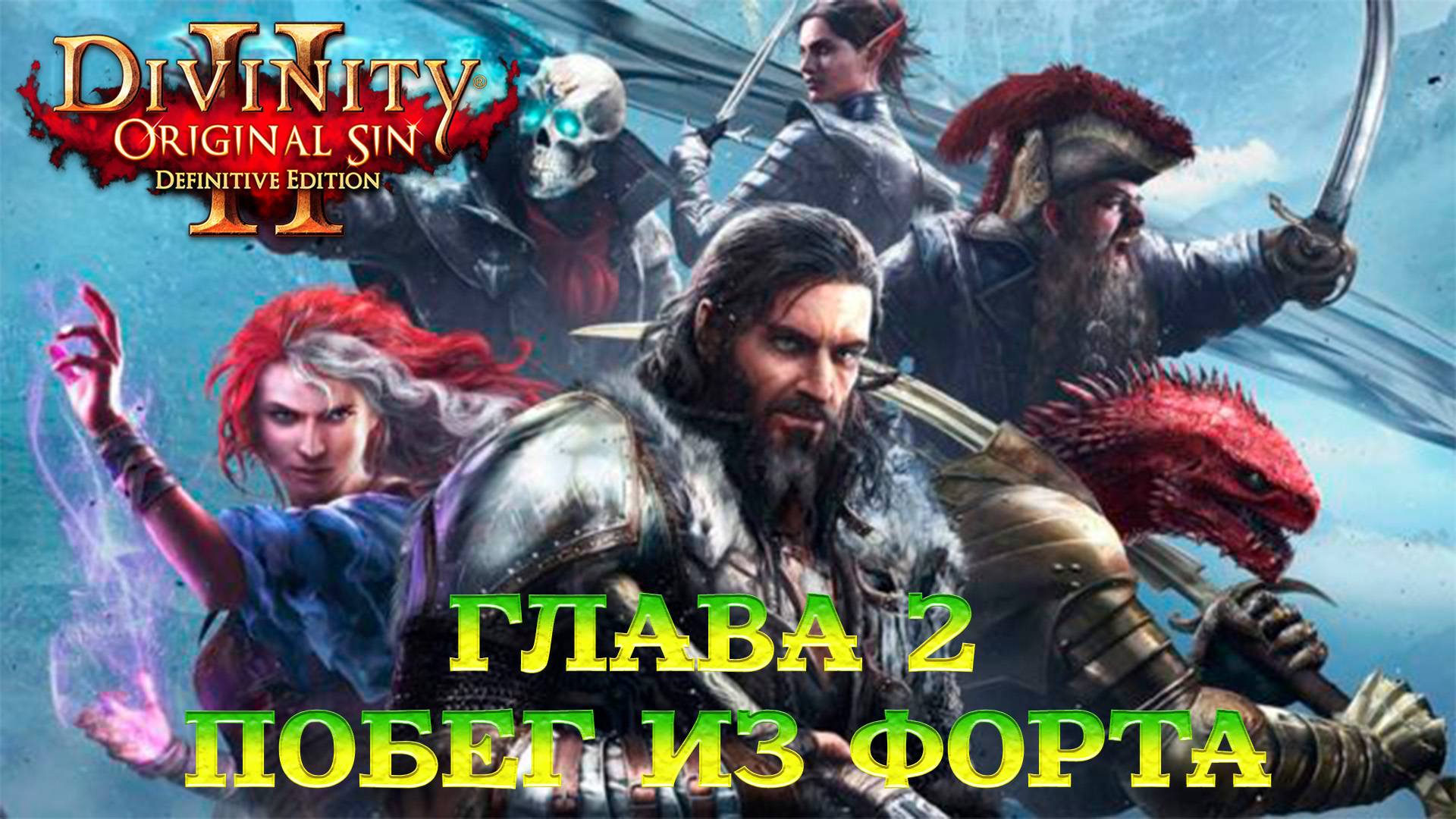 Divinity - Original Sin 2 - Definitive Edition Глава 2 Побег из форта Радость смотреть онлайн