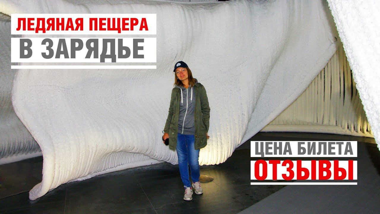 Парк Зарядье Ледяная пещера и Парящий мост