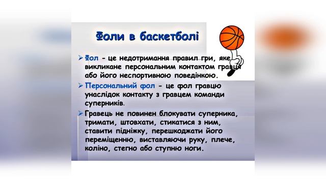 Правила гри у баскетбол.Модуль баскетбол смотреть онлайн