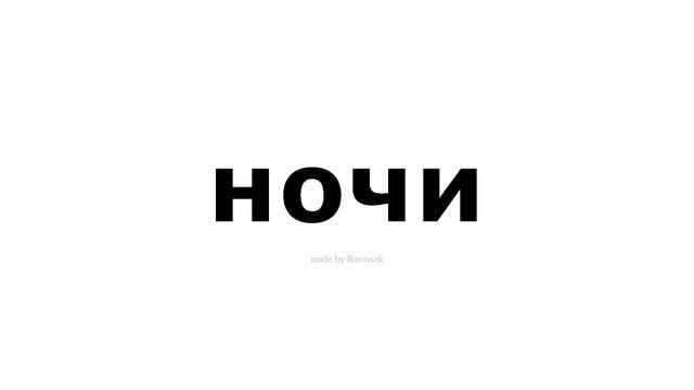 как произносится ночи смотреть онлайн