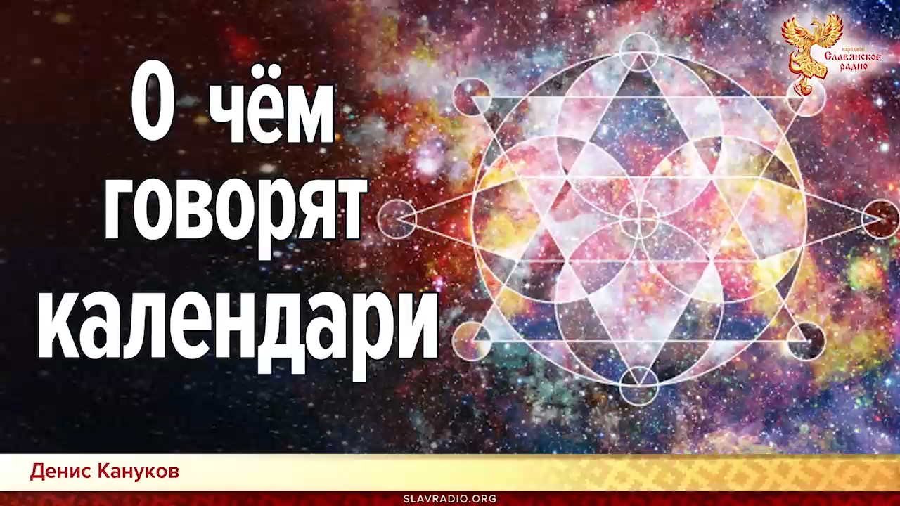 О чем говорят календари. Денис Кануков. Часть 2 смотреть онлайн
