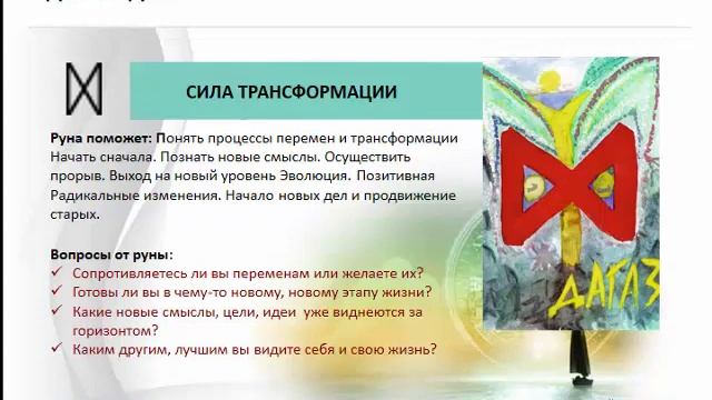 Руна Дагаз. Значения рун смотреть онлайн