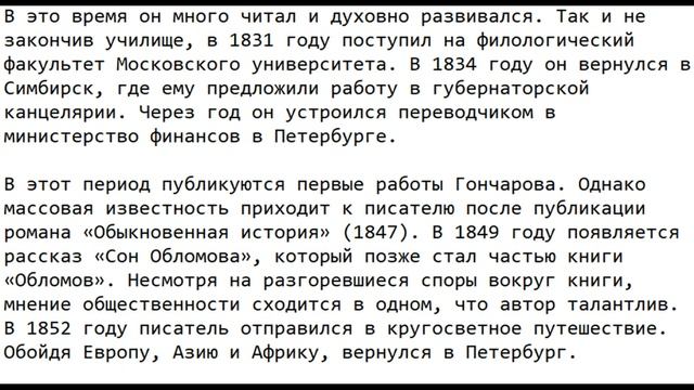 Краткая биография Ивана Гончарова смотреть онлайн