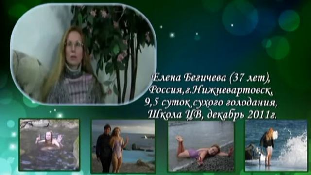 Елена Бегичева, 9,5 сут.сухого голодания, Россия. смотреть онлайн