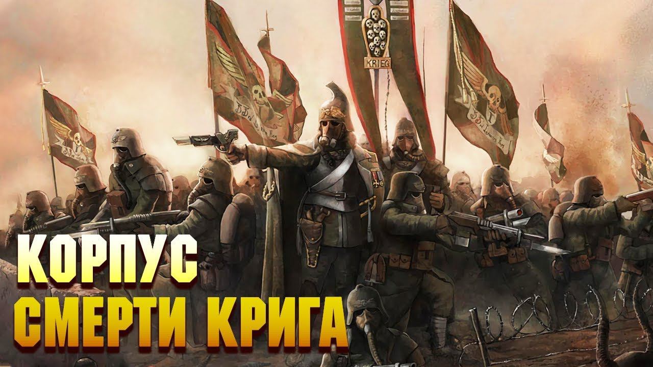 12 Фактов Корпус Смерти Крига / Warhammer 40000 смотреть онлайн