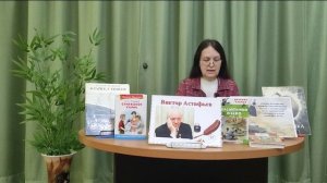 Живое слово Астафьева