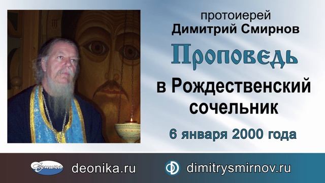 Проповедь в Рождественский сочельник (2000.01.06) смотреть онлайн