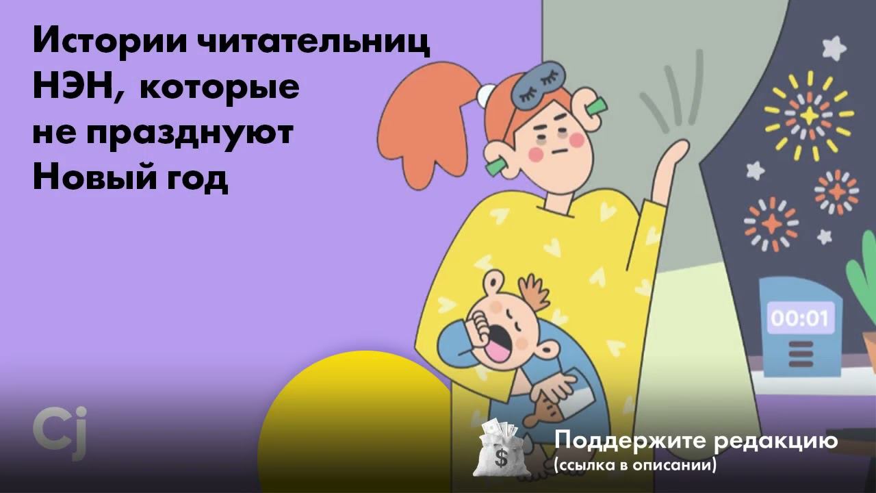 Истории читательниц НЭН, которые не празднуют Новый год смотреть онлайн