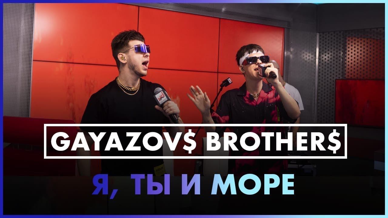 @GAYAZOVS BROTHERS - Я, ТЫ и МОРЕ (Live @ Радио ENERGY) смотреть онлайн