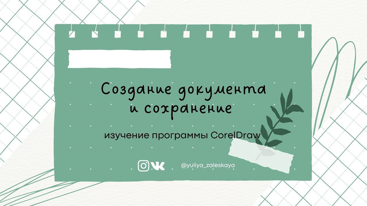 Урок 1. Открытие и сохранение файлов в CorelDRAW смотреть онлайн