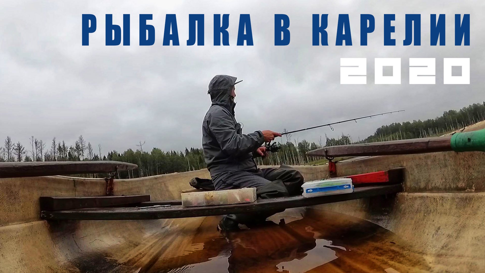 Рыбалка в Карелии смотреть онлайн