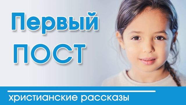 Интересный рассказ для детей " Первый пост" | Детские христианские рассказы смотреть онлайн
