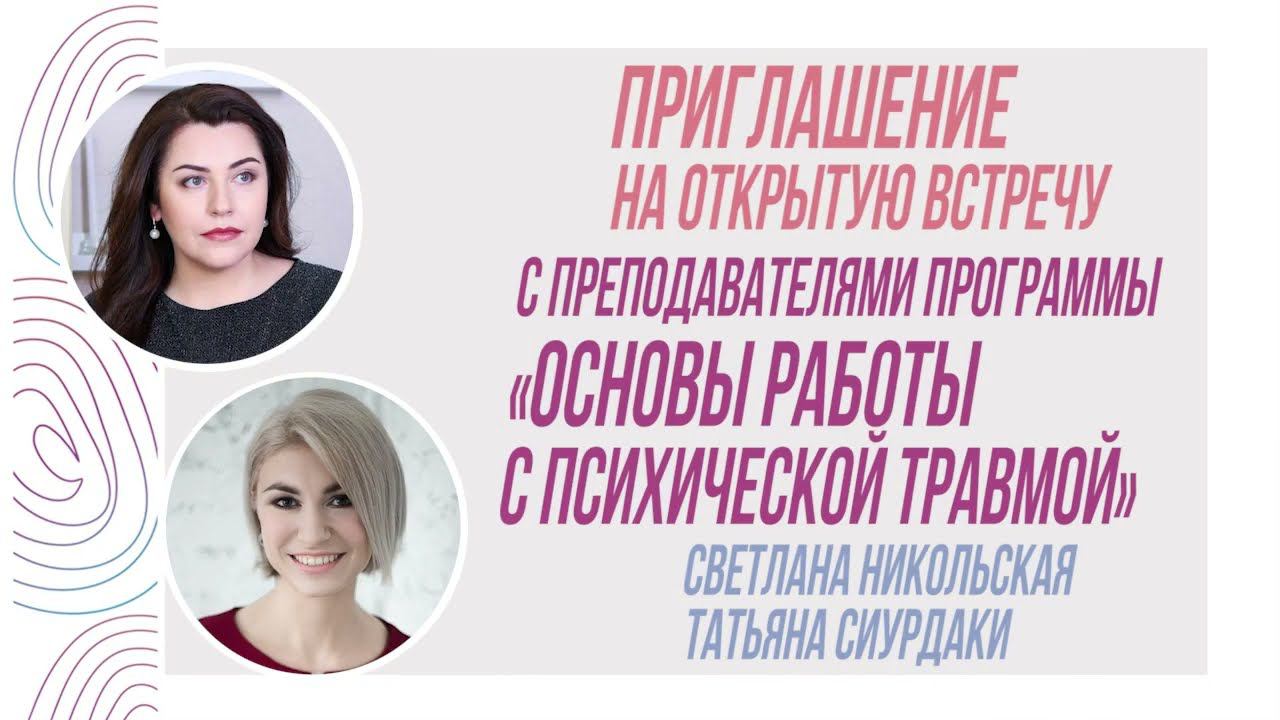 Приглашение на Открытую встречу с ведущими программы "Основы работы с психической травмой" смотреть онлайн
